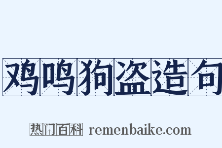 鸡鸣狗盗造句是什么意思的图片
